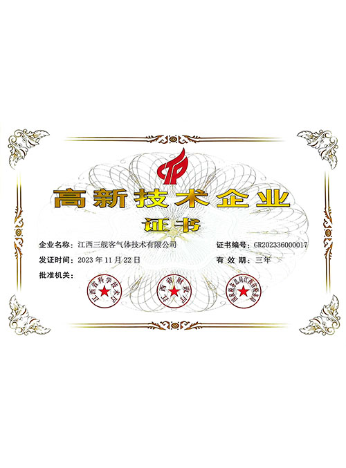 高新技术企业证书