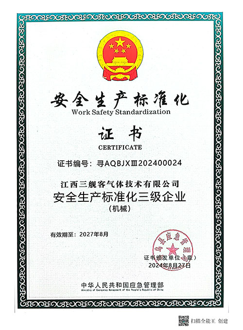 安全生产标准化证书